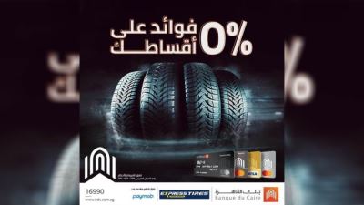بطاقات بنك القاهرة تتيح تقسط المشتريات بدون فوائد لدى "إكسبريس تايرز"