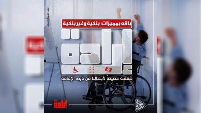 بنك أبوظبي التجاري مصر يطلق باقة «إرادة» لذوي الهمم بمناسبة يومهم العالمي