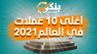 أغلى 10 عملات في العالم لعام 2021 «فيديو»