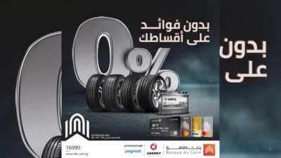 قسط مشتريات سيارتك بدون فوائد مع بطاقات بنك القاهرة لدى «غطاطي»