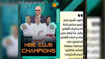 نادي البنك الأهلي يكرم أبطاله من ذوي الهمم الفائزين ببطولة العالم للكاراتيه بدبي