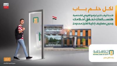 القرض الشخصي من البنك الأهلي: يصل لـ3 ملايين جنيه وبدون مصاريف إدارية