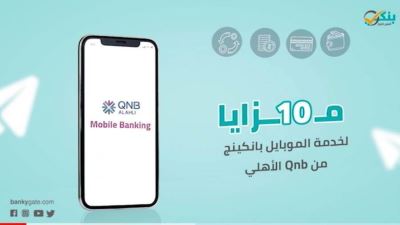 مزايا خدمة الموبايل بانكنج من QNB الأهلي «فيديو»