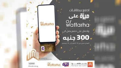 بطاقات بنك القاهرة تقدم خصمًا يصل إلى 300 جنيه لدى Waffarha