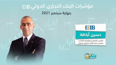 مؤشرات البنك التجاري الدولي بنهاية سبتمبر 2021 «فيديو»