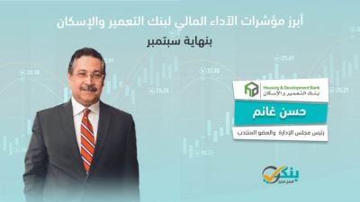 بنك التعمير والإسكان يواصل نجاحاته ويسجل 1.58 مليار جنيه صافي أرباح «فيديو»