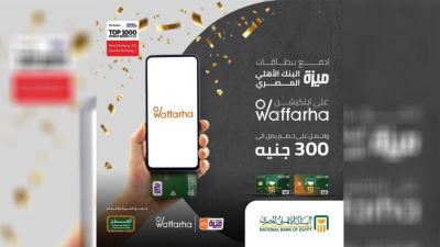 بطاقات البنك الأهلي تقدم خصمًا يصل إلى 300 جنيه لدى Waffarha 