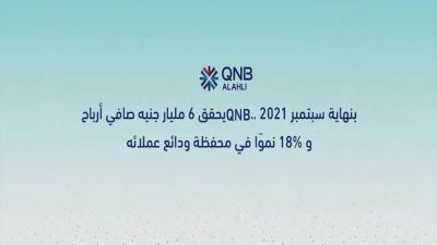 6 مليارات جنيه صافي أرباح QNB.. و18% نموًا في محفظة ودائع عملائه بنهاية سبتمبر «فيديو»