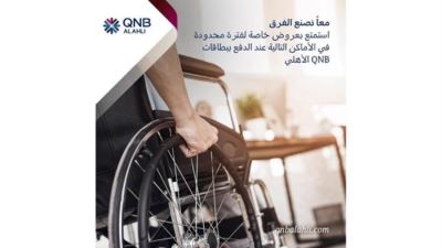 بنك QNB الأهلي يقدم باقة من العروض على الأجهزة الطبية لذوي الهمم