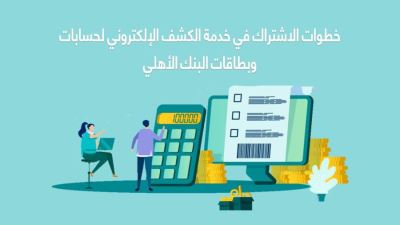 خطوات الاشتراك في خدمة الكشف الإلكتروني للحسابات والبطاقات من البنك الأهلي المصري«فيديو»