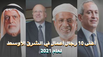 أغنى 10 رجال أعمال في الشرق الأوسط لعام 2021 «فيديو»
