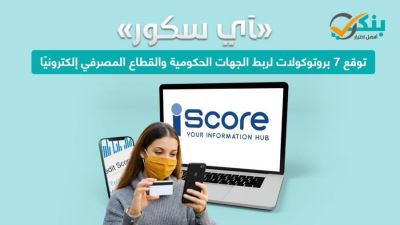 آي سكور توقع 7 بروتوكولات لربط الجهات الحكومية والقطاع المصرفي إلكترونيًا «إنفوجرافيك»