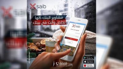 معاملاتك البنكية من أي مكان وفي أي وقت مع خدمات بنك saib