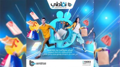 استبدل نقاطك من أشهر الماركات العالمية عبر تطبيق نقاطي بنك قناة السويس