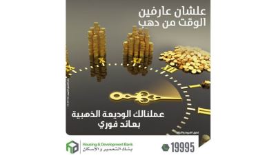 بنك التعمير والإسكان يطلق وديعة ذهبية بالدولار بعائد مدفوع مقدمًا