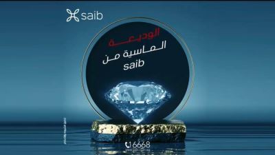 بنك saib يرفع سعر الفائدة على الوديعة الماسية ذات العائد الشهري