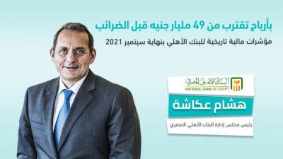 مؤشرات البنك الأهلي المصري بنهاية سبتمبر 2021 «إنفوجرافيك»