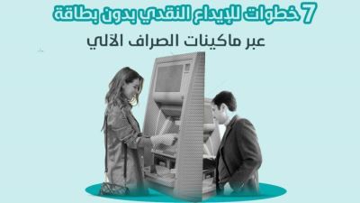 خطوات الإيداع النقدي بدون بطاقة عبر ماكينات الصراف الآلي «إنفوجرافيك»
