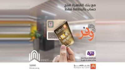 بالبطاقة فقط.. بنك القاهرة يطلق حساب «وفر» بدون حد أدنى
