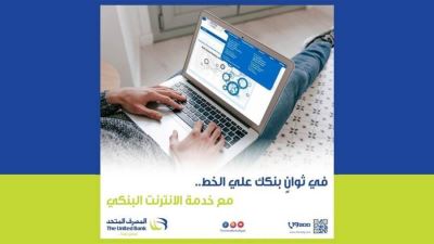 إنجز معاملاتك البنكية عبر خدمة الإنترنت البنكي من المصرف المتحد
