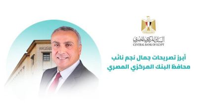 أبرز تصريحات نائب محافظ المركزي عن قرار إتاحة السيولة الطارئة للبنوك «إنفوجرافيك»