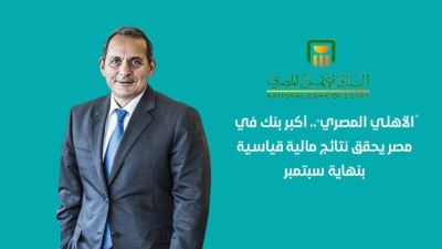البنك الأهلي المصري يحقق نتائج مالية قياسية بنهاية سبتمبر 2021 "فيديو"