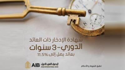 الشهادة الثلاثية الثابتة من المصرف العربي الدولي: تصل إلى 11.5%