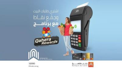 تفاصيل برنامج مكافآت Qahera rewards من بنك القاهرة