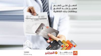 بطاقات بنك القاهرة تقدم خصومات مميزة لدى معمل المختبر