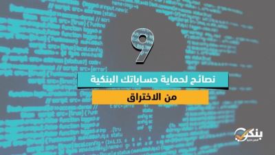 9 نصائح لحماية حساباتك البنكية من الاختراق «فيديو»