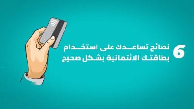 6 نصائح تساعدك على استخدام بطاقتك الائتمانية بشكل صحيح «إنفوجرافيك»