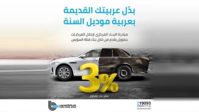 مبادرة إحلال السيارات من بنك قناة السويس: بدل عربيتك القديمة بموديل السنة بفائدة 3%