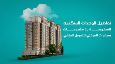 تفاصيل الوحدات السكنية المطروحة بـ 3 مشروعات بمبادرات المركزي للتمويل العقاري «إنفوجرافيك»