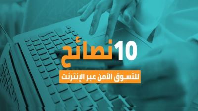 10 نصائح للتسوق الآمن عبر الإنترنت «فيديو»