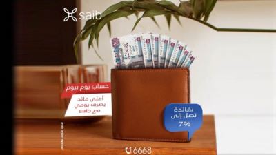بنك saib يطلق حساب توفير يوم بيوم بعائد يصل إلى 7%