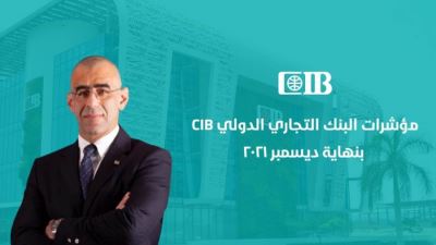 مؤشرات البنك التجاري الدولي CIB بنهاية ديسمبر 2021 «إنفوجرافيك»