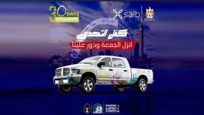 بالتعاون مع saib.. الرياضة تعلن تواجد سيارات تحدي الـ30 يوم غدًا بالقاهرة والجيزة