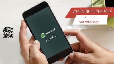 مزايا خدمة WhatsApp for business من بنك saib «فيديو»