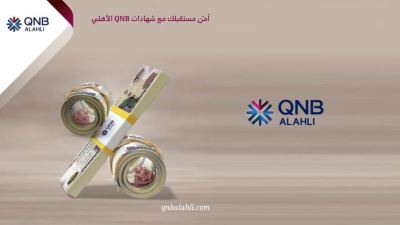 مزايا الشهادة الثلاثية الثابتة من بنك QNB الأهلي