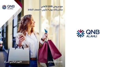 بنك QNB الأهلي يحتفل بالمرأة ويقدم لها عروض خاصة بمناسبة شهر المرأة
