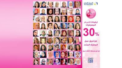 القاضي: المرأة تشغل 3 مقاعد بمجلس إدارة المصرف المتحد وتشكل 30% من فريق العمل