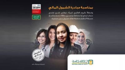 البنك الأهلي يقدم باقة من الخدمات المجانية بمناسبة اليوم العالمي للمرأة