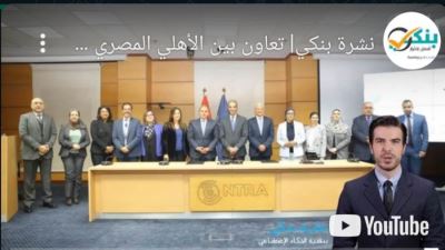 تعاون بين الأهلي المصري ومعهد تكنولوجيا المعلومات.. والبنوك تتيح فتح الحسابات مجانًا "فيديو"