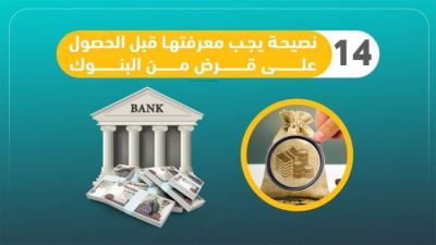 14 نصيحة يجب معرفتها قبل الحصول على قرض من البنوك «إنفوجرافيك»