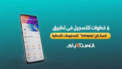 6 خطوات للتسجيل فى تطبيق انستا باي للمدفوعات اللحظية «إنفوجرافيك»
