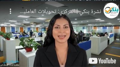 المركزي: تحويلات العاملين بالخارج تسجل 31.5 مليار دولار بنهاية 2021 «فيديو»