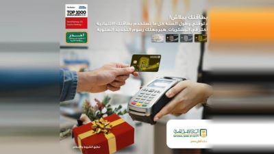 البنك الأهلي المصري يتيح بطاقات الائتمان بدون مصاريف سنوية