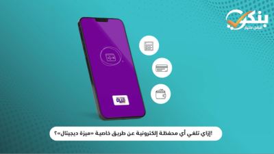 إزاي تلغي أي محفظة إلكترونية عبر خاصية «ميزة ديجيتال» «فيديو»