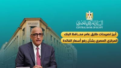 أبرز تصريحات طارق عامر محافظ البنك المركزي بشأن رفع أسعار الفائدة "إنفوجرافيك"