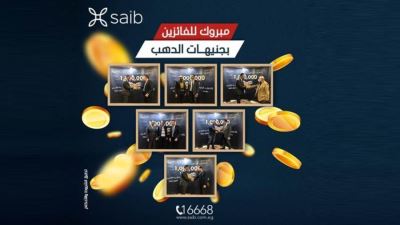 بنك saib يُسلم جوائز الفائزين في السحب الأول والثاني على «حساب الدهب»